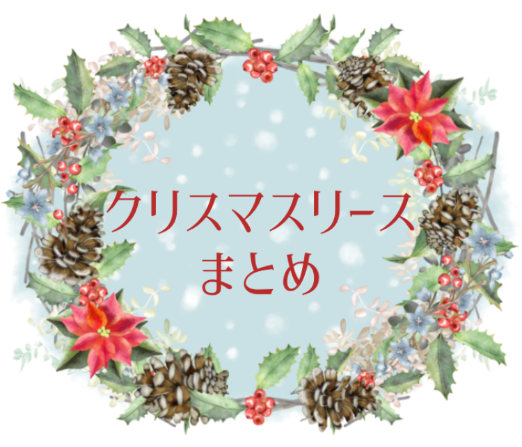 クリスマスリース作りましょ。